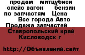 продам   митцубиси спейс вагон 2.0 бензин по запчастям › Цена ­ 5 500 - Все города Авто » Продажа запчастей   . Ставропольский край,Кисловодск г.